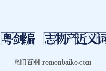 粤剑编·志物产近义词是什么意思的图片